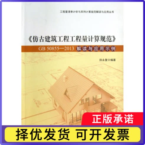 仿古建筑工程工程量计算规范GB50855-2013解读与应用示例/工程量清单计价与系列计算规田永复9787112156504中国建筑工业