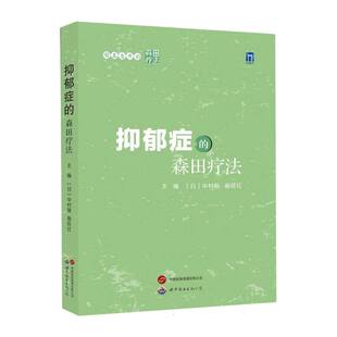 日 森田疗法编者 中村敬 施旺红 公司 顺其自然 9787523206003世图出版 森田疗法——抑郁症