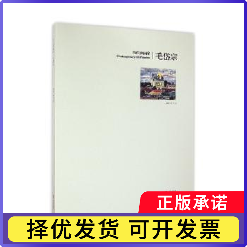 当代油画家:毛岱宗毛岱宗9787555208143青岛出版社有限公司书籍/杂志/报纸/艺术/艺术理论（新）
