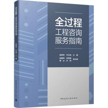 全过程工程咨询服务指南杨彦军，牛衍亮主编9787112289301中国建筑工业出版社书籍\/杂志\/报纸/工业/农业技术/建筑/水利（新）
