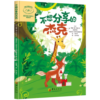 不想分享的杰克[以]维基·德·利姆,[俄]玛丽亚·布罗布基娜9787522208046华夏出版社