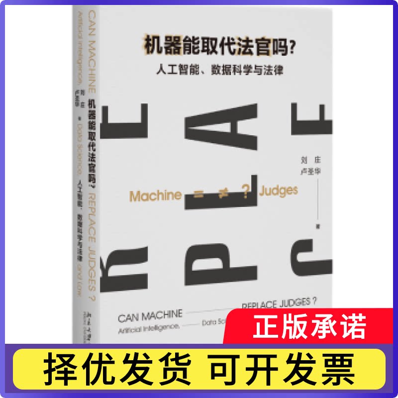 机器能取代法官吗？：人工智能、数据科学与法律刘庄,卢圣华 著 著9787301355190北京大学出版社书籍\/杂志\/报纸/法律/学理