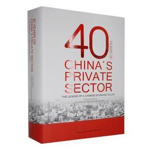 China 社 pillar庄聪生著9787513926270民主与建设出版 legend years private economic sector Chinese the