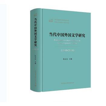 当代中国外国文学研究(1949-2019)陈众议主编9787520350037中国社会科学出版社书籍\/杂志\/报纸/文化/信息与知识传播/世界文化