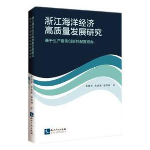 易传剑9787513096751知识产权出版 全永波 社有限责任公司 基于生产要素创新配置视角孙建军 浙江海洋经济高质量发展研究