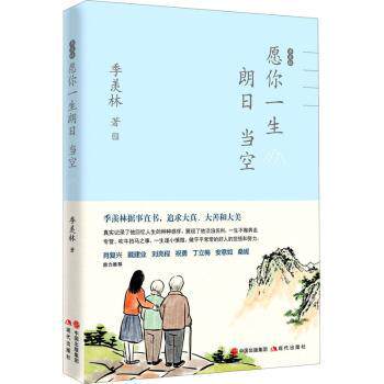 季羡林愿你一生朗日当空季羡林9787514391367现代出版社书籍/杂志/报纸/文学/文学