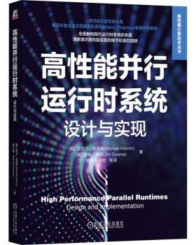 高能并行运行时系统:设计与实现:design and implementation(美)迈克尔·克莱姆(Michael Klemm)，(美)吉姆·考尼(Jim Cownie)著