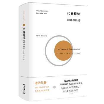 代表理论:问题与挑战:issues and challenges聂智琪 谈火生，编译9787218131580广东人民出版社