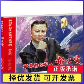 退役军人:郁文贤禾家,王瑢,韩璐瑟9787545823394上海书店出版社书籍\/杂志\/报纸/儿童读物/童书/绘本/图画书/少儿动漫书