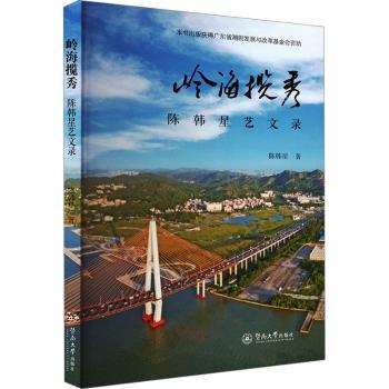 岭海揽秀：陈韩星艺文录陈韩星 著9787566840196暨南大学出版社书籍\/杂志\/报纸/文学/文学