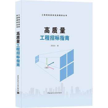 高质量工程招标指南/工程招标投标实战博弈丛书吴振全9787112260966中国建筑工业出版社