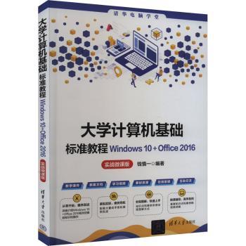 大学计算机基础标准教程:Windows 10+Office 2016:实战微课版钱慎一编著9787302642381清华大学出版社
