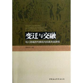 变迁与交融:research on immigrants and ethnical relations of the past dynasties in Wujiang river valley张世友著