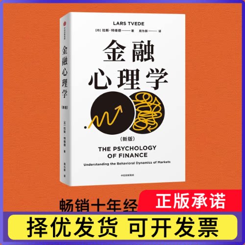 金融心理学拉斯·特维德 Lars Tvede9787521779684中信书籍\/杂志\/报纸/经济/财政/货币/税收