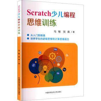 Scratch少儿编程思维训练马敏，贺森著9787312060434中国科学技术大学出版社书籍\/杂志\/报纸/育儿书籍/育儿