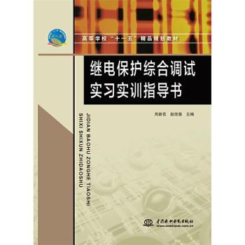 继电保护综合调试实习实训指导书芮新花,赵珏斐9787508480688中国水利水电出版社书籍\/杂志\/报纸//教材/教辅//教材/大学教材