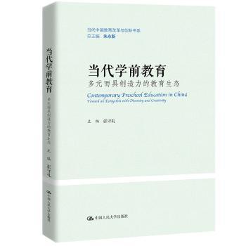 当代学前教育：多元而具创造力的教育生态：toward an ecosystem with diversity and creativity张守礼主编9787300309668