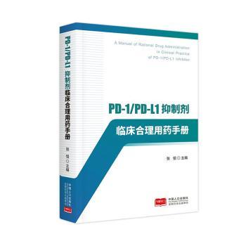PD-1PD-L1抑制剂临床合理用药手册张弨主编9787510186899中国人口出版社书籍\/杂志\/报纸/医学卫生/药学