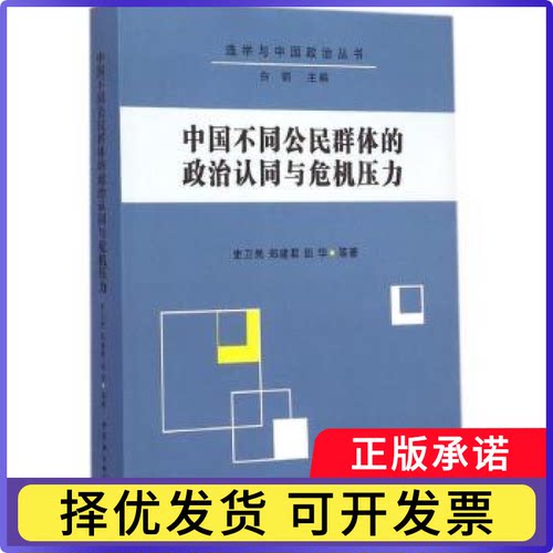 中国不同公民的认同与危机压力史卫民，郑建君，田华等著9787516148303中国社会科学出版社