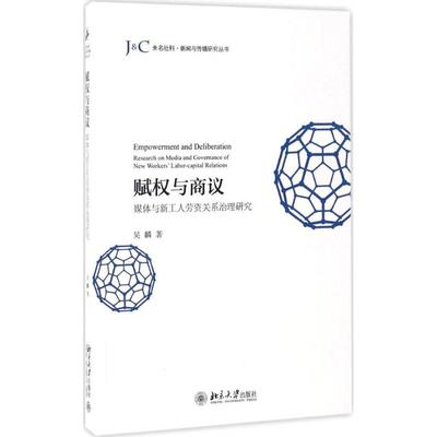 赋权与商议:媒体与新工人劳资关系治理研究:research on media and governance of new workers'labor-capital relations吴麟著