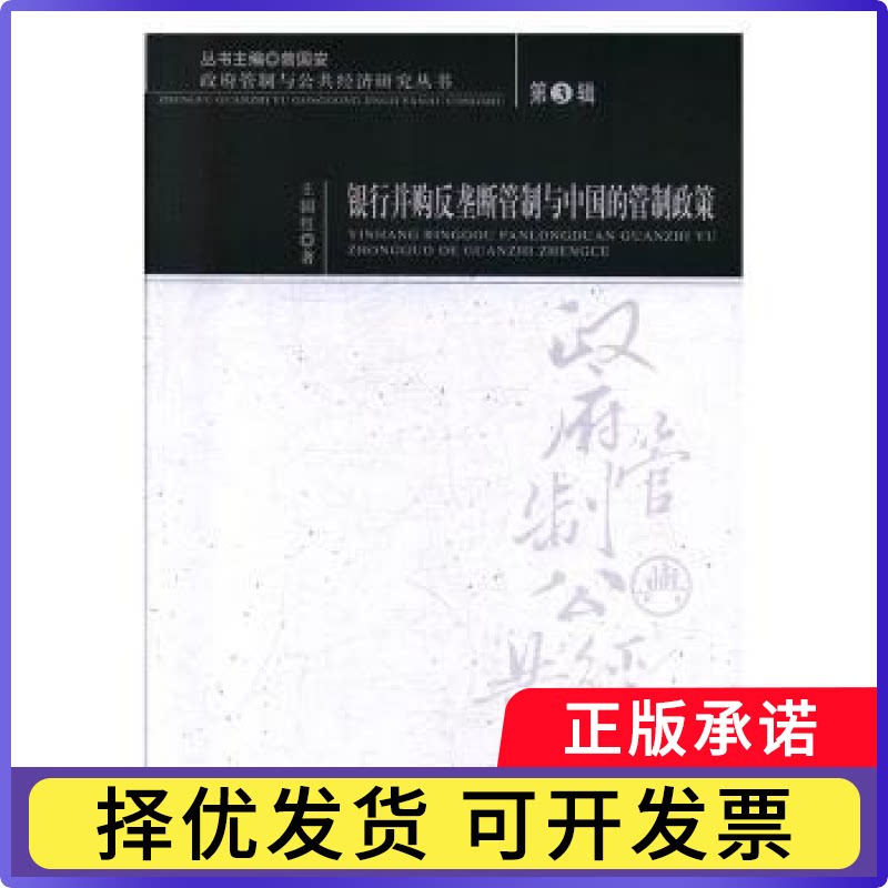 银行并购反垄断管制与中国的管制政策王国红著9787521810950经济科学出版社书籍\/杂志\/报纸/经济/金融