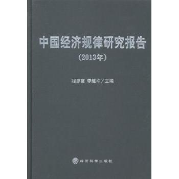 中国经济规律研究报告:2013年程恩富,李建平主编9787514145267经济科学出版社书籍\/杂志\/报纸//教材/教辅//教材/大学教材