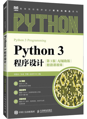 Python 3程序设计:AI辅版刘德山[等]主编9787115674227人民邮电出版社书籍\/杂志\/报纸//教材/教辅//教材/大学教材