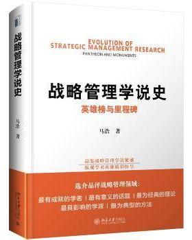 战略管理学说史:英雄榜与里程碑:pantheon and monuments马浩著9787301298787北京大学出版社书籍\/杂志\/报纸/管理/战略管理