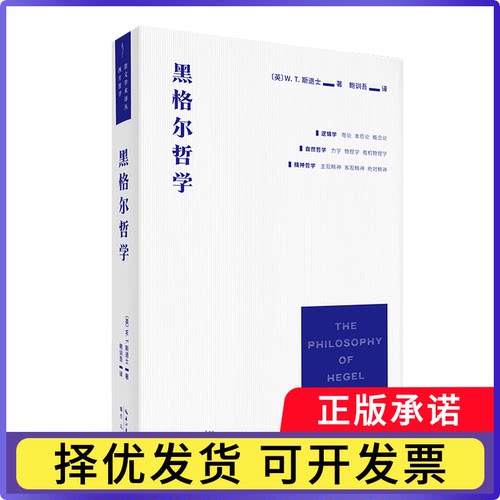 黑格尔哲学［英］W. T. 斯退士 著，鲍训吾 译9787540374044崇文书局书籍\/杂志\/报纸/哲学和宗教/外国哲学