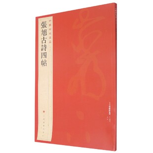 张旭古诗四帖/中国碑帖名品编者:上海书画出版社|责编:孙稼阜9787547904169上海书画书籍\/杂志\/报纸/艺术/书法/篆刻/字帖书籍