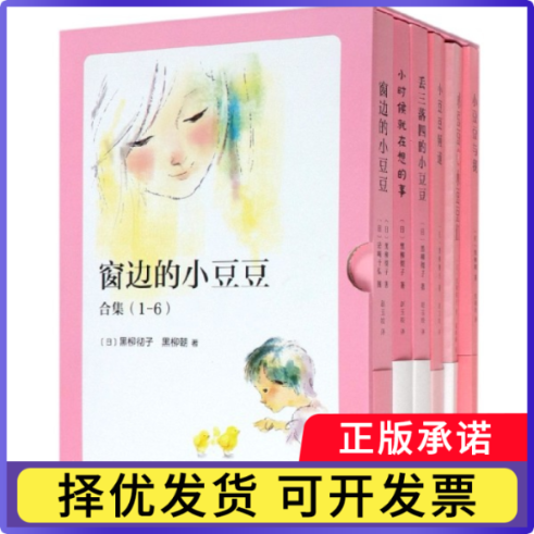 窗边的小豆豆合集(共6册)(精)黑柳彻子9787544297257南海出版公司书籍\/杂志\/报纸/儿童读物/童书/儿童文学