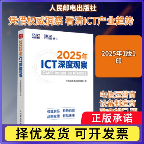 2025年ICT深度观察中国信息通信研究院, 编9787115673800人民邮电出版社书籍\/杂志\/报纸/工业/农业技术/电信通信