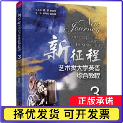 新征程艺术类大学英语综合教程.3谭慧,张慧琴,郭锦霞 等9787302608486清华大学出版社书籍/杂志/报纸//教材/教辅//教材/大学教材