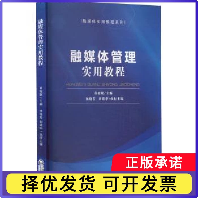 融媒体管理实用教程董毅敏主编9787506893664中国书籍出版社书籍\/杂志\/报纸/社会科学/传媒出版