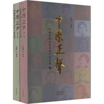 中原正声:河南戏曲老艺术家口述实录月阳编著9787555911029河南文艺出版社书籍\/杂志\/报纸/艺术/舞蹈（新）
