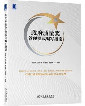 质量奖管理模式编写指南刘天峰,吴竹南,杨全敏 等9787111703037机械工业出版社书籍\/杂志\/报纸/管理/生产与运作管理