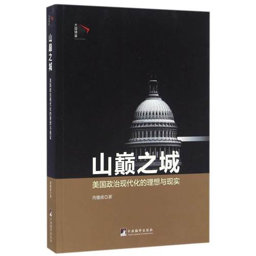 山巅之城(美国政治现代化的理想与现实)/大国镜鉴肖德甫9787511726766中央编译书籍\/杂志\/报纸/社会科学/社会科学总论