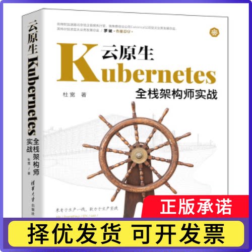 云原生Kubernetes全栈架构师实战杜宽9787302603887清华大学出版社书籍\/杂志\/报纸/计算机/网络/数据库