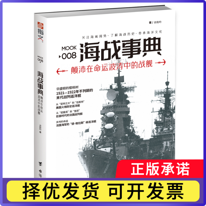 海战事典008:颠沛在命运波涛中的战舰查攸吟9787516813041台海书籍\/杂志\/报纸/政治军事/世界军事