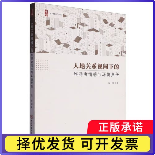 人地关系视阈下的旅游者情感与环境责任高杨|9787569543919陕西师大书籍\/杂志\/报纸/工业/农业技术/环境科学