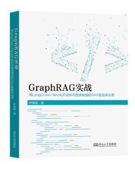 GraphRAG实战:用LangChain+Neo4j开发知识图谱的RAG智能体应用叶健峰, 著9787576622836东南大学出版社