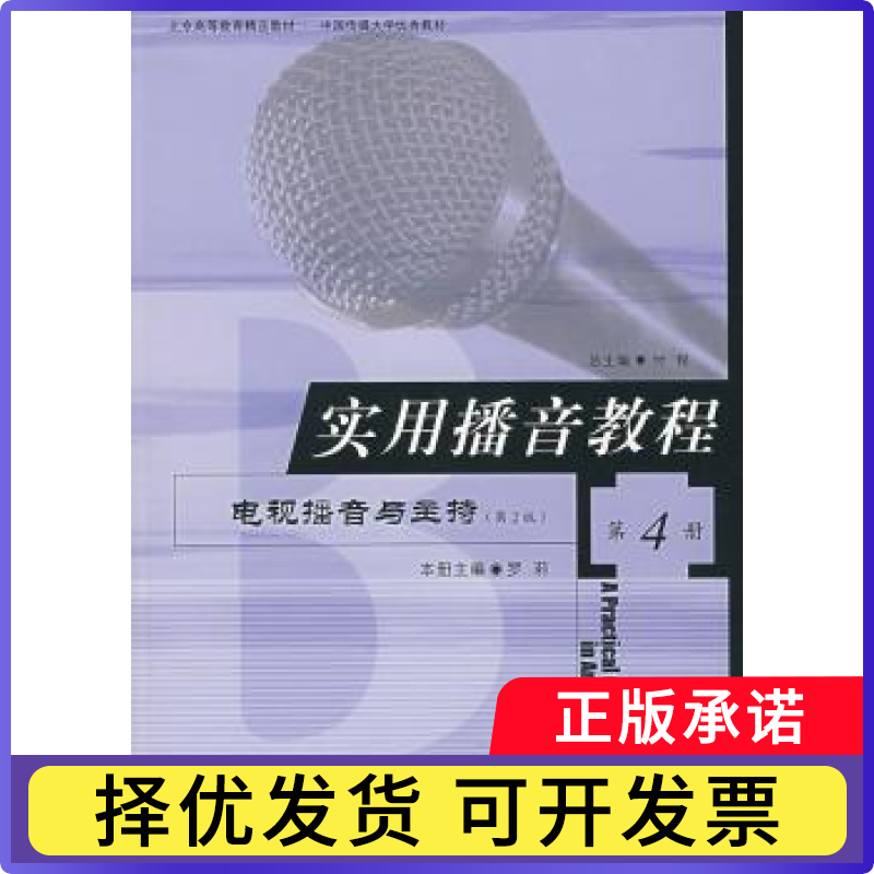 实用播音教程:第4册:电视播音与主持付程总主编9787810049795北京广播学院出版社书籍/杂志/报纸/社会科学/传媒出版