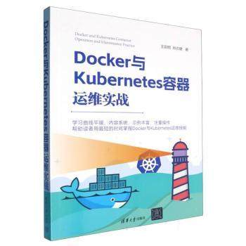 Docker与Kubernetes容器运维实战王启明，肖志健著9787302644354清华大学出版社