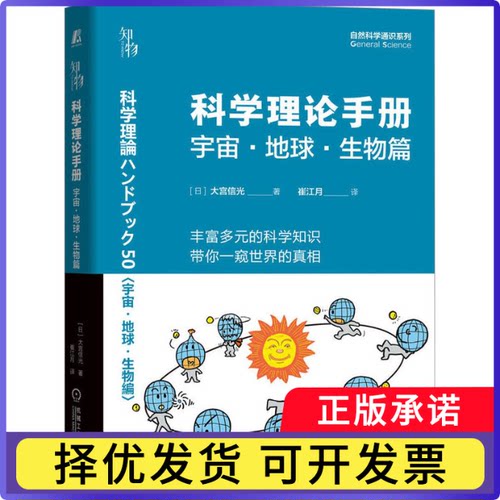 科学理论手册——宇宙·地球·生物篇[日]大宫信光9787111711735机械工业出版社书籍\/杂志\/报纸/自然科学/生命科学/生物学