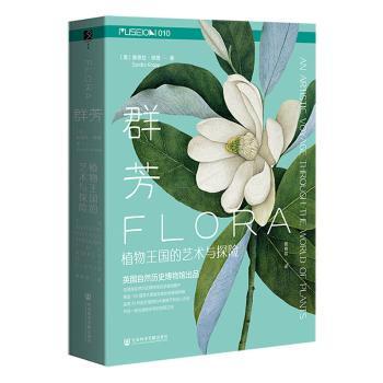 群芳 : 物王国的艺术与探险(美)桑德拉·纳普(Sandra Knapp)著9787522853659社会科学文献出版社·教育分社