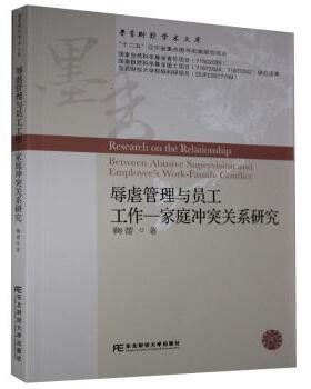 辱虐管理与员工工作:家庭关系研究:between abusive supervision and employee's work-family conflict鞠蕾著9787565437342