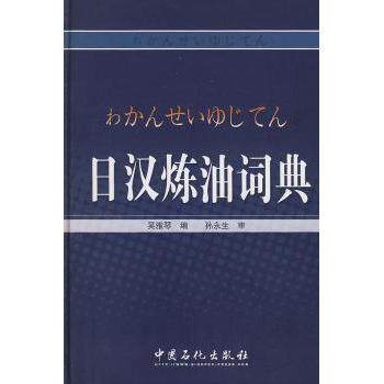 日汉炼油词典吴雅琴编9787802292147中国石化出版社书籍\/杂志\/报纸/外语/语言文字/外语/日语