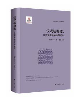 仪式与尊敬:比较情境中的中国哲学:extending Chinese philosophy in a comparative context