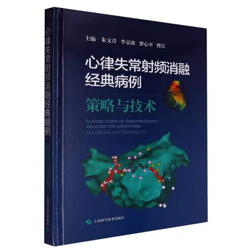 心律失常频消融经典病例:策略与技术朱文青, 李京波, 罗心平, 曹江, 主编9787547869468上海科学技术出版社