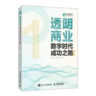 社书籍 杂志 报纸 透明商业 国际贸易 何伟著9787115629128人民邮电出版 经济 世界各国贸易 数字时代成功之路卜安洵